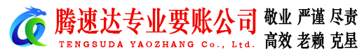 霍邱腾速达讨账公司